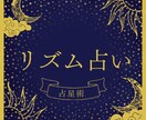 占星【リズム占い】あなたの人生のリズムを占います あなたの年間サイクルを知って、将来設計を助けます！ イメージ1