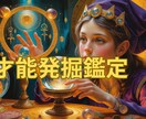 あなただけの才能をお伝えします 才能発掘でモヤモヤ生活から脱却 イメージ1