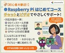 Raspberry Piの設定をサポートします Raspberry Piサポートコース イメージ1
