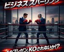 ビジネススパーリングを開催します 編集歴30年の「社外先輩」が負けない企画書に鍛え直します！ イメージ1