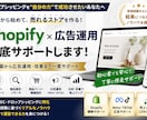 Shopify×広告運用を支援します EC構築・商品選定・広告まで実践サポート イメージ1