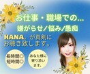 吐き出す場がない職場での愚痴やストレスお聴きします 愚痴⁄ストレス⁄イライラ⁄話し相手⁄何でも話(HANA)して イメージ5