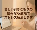 苦しい引きこもりの悩みなら最短でストレス解消します 「もう我慢の限界」と感じているならこの方法は驚くほど最適です イメージ1
