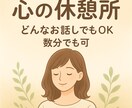 あなたの心の休憩所になります じっくり悩みをきいてほしい/誰かと話したい人に イメージ2