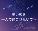 真夜中大歓迎◇◆あなたの恋愛を占います 辛い夜を一人で過ごさないで☆占い初心者大歓迎です。 イメージ1