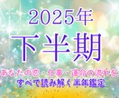 2025年下半期・あなたの運命を鑑定します 恋・仕事・運命の流れをすべて読み解く半年鑑定 イメージ1