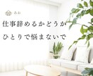 仕事を辞めようか悩んでる方のご相談に乗ります 公務員（県庁職員）を辞めた僕が丁寧にお話をお聞きします！ イメージ3