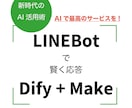 DifyとMakeでLINEbot作ります Difyのベストセラー著者がLINEbot構築 イメージ1