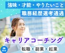 強味・やりたい事・職務経歴書＆転職の相談にのります 書類通過！自己理解で一歩先に進めるためのキャリアコーチング イメージ1