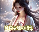 脈あり・脈なしではなく【純粋な魂の相性】を視ます 魂が惹かれ合う理由と関係性の意味を読み解きます イメージ1