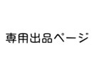 専用ページになります --------------- イメージ1