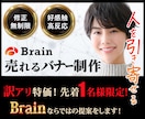 Brainバナー作ります │訳アリ特価！限定1名様｜コンテンツ販売用│訴求力強│高評価 イメージ1