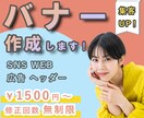 バナー・WEB画像をお作りします ユーザーの関心を引く、オリジナルなバナーを作成します！ イメージ1