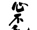 力強い筆文字をお書きします 命名書、商品ロゴ、リードコピーに！力強い筆文字で印象的に イメージ3