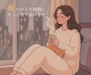 夜のひとり時間にそっと寄り添います 心が少し楽になる夜のひとときを イメージ1