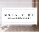 図面トレース・起こし・図面修正承ります 図面データ化したい方☆図面修正☆まずはご相談ください！ イメージ1