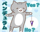 ペンデュラムでYes・No占いをいたします ご質問3つ承ります。今すぐ答えが知りたい方へ・・・ イメージ6