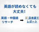 英語・中国語の海外リサーチ＆要約を代行します 英語が苦手な方へ！海外情報を日本語で簡潔にまとめます イメージ1
