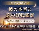 彼の本音と恋の好転◆タロットと星で導く個別鑑定ます 彼の本音を特定。思わず返信したくなるLINE文面も作成 イメージ1