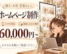 個人・お店向けのホームページを制作します あなたらしさが伝わる、相談しながらつくるホームページ イメージ1