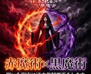 赤魔術×黒魔術｜願いを現実に通す強制魔術をします 白では届かない領域を扱う上位術式　本気の願い専用 イメージ1