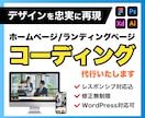 ホームページ・LPコーディング代行いたします レスポンシブ対応・デザインに忠実に。WordPress対応可 イメージ1