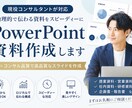 コンサル品質で資料作成しますます 伝わるPowerPointをスピーディーに作成します イメージ1