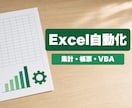 Excelの集計・帳票・VBAを自動化します 請求書/見積/台帳テンプレ・関数だけ集計・マクロ作成 イメージ1