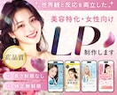 3件限定◎美容特化！女性心理を捉えたLP制作します 企画経験×美容知識で世界観と反応を両立するLPを制作します イメージ1