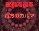 あなたの前世とあなたの背負っているカルマ霊視します あなたを取り巻く環境に違和感を感じていませんか？ イメージ1