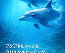 アクアドルフィン＆クリスタルヒーリングをします 遠隔ヒーリングの施術の際に感じた事もフィードバックします。 イメージ1