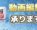 最安3000円からYouTube動画編集いたします 限定20本のみですが格安でアナタの動画を編集させてください。 イメージ1