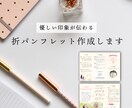 折パンフレットお作りします 優しい印象でありながら商品やサービスが売れるデザイン イメージ1