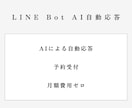 LINE公式アカウントにAI応答Botを導入します AIによる自然な文章での自動応答 イメージ1