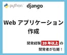 Webアプリケーション作成します Python+DjangoでWebアプリケーション作成します イメージ1