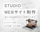 STUDIOでおしゃれなサイトを制作します サロンやカフェなどのサイトをお作りいたします イメージ1