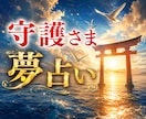 夢占い｜夢に込められた、守護さまの言葉お伝えします 夢に宿る“導き”を解く魂から直接伝授”夢占い“ イメージ1