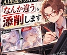 AI生成イラストの「なんか違う」を添削します イラストレーター目線で、構図・人体・感情・演出から原因を診断 イメージ1