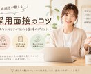 現役採用担当が面接練習・面接対策を一緒に行います 面接に苦手意識がある方向け！あなたの良さを引き出します イメージ1