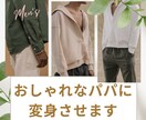 おしゃれなパパに変身させます 元アパレルショップ店員が本格アドバイス イメージ1