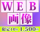 10名限定　格安価格・心に刺さるバナー作ります あなたのサービスに必要な販促ツール イメージ1