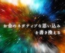 金運上昇！お金のネガティブな思い込み書き換えます お金がないという潜在意識の思い込みを書き換え⇒金運を引き寄せ イメージ4