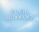 モヤモヤ・不安をお聴きします 心のどこかで感じている違和感ありませんか。 イメージ1