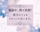 電話中聞き放題！貴方の気になることを占います 恋愛を中心に、その時に気になったことをタロットで占います。 イメージ1