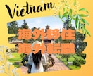 ベトナム海外就活/移住/ビデオチャット相談のります あなたのベトナム就職・移住を成功に導くビデオ相談サービス。 イメージ1