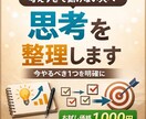 思考の整理で、悩むことを減らすお手伝いをします 何から始めて良いか分からない状態を抜け出しませんか？ イメージ1