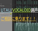UTAU/VOCALOID調声のご相談に乗ります その調声に関するお悩みをサポート！手直しもご相談可！ イメージ5