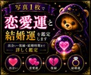 写真1枚で恋愛運と結婚運鑑定します 出会い・復縁・結婚時期まで詳しく鑑定 イメージ1
