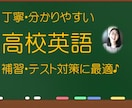 高校英語  分からないところだけ的を絞って教えます 現役プロ３０年講師による　ツボを押さえた　分かるレッスン♪ イメージ1