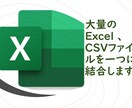 複数のエクセル、CSVファイルを一つに結合します 面倒なコピペ作業を高速で代行いたします！ イメージ1